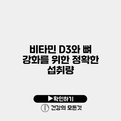 비타민 D3와 뼈 강화를 위한 정확한 섭취량
