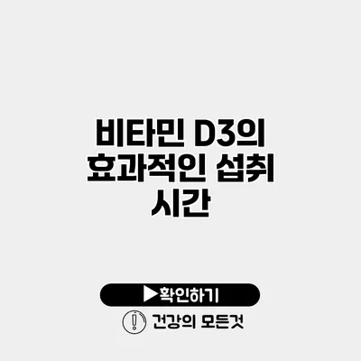 비타민 D3의 효과적인 섭취 시간