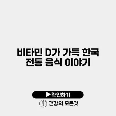 비타민 D가 가득 한국 전통 음식 이야기