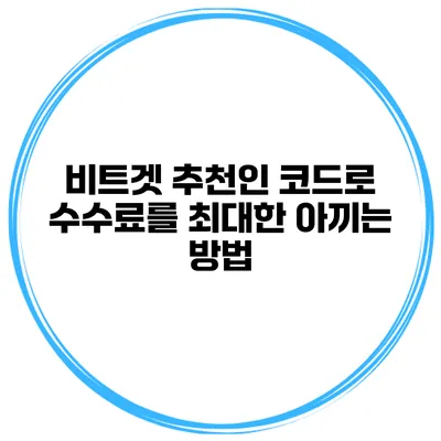 비트겟 추천인 코드로 수수료를 최대한 아끼는 방법