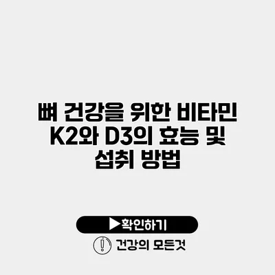 뼈 건강을 위한 비타민 K2와 D3의 효능 및 섭취 방법