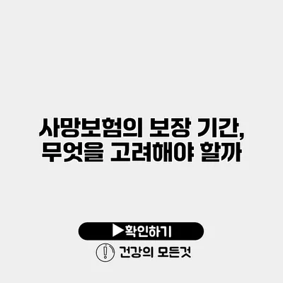 사망보험의 보장 기간, 무엇을 고려해야 할까?