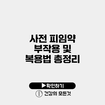 사전 피임약 부작용 및 복용법 총정리
