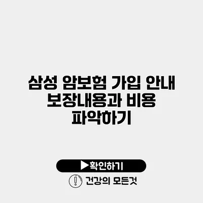 삼성 암보험 가입 안내 보장내용과 비용 파악하기