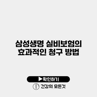삼성생명 실비보험의 효과적인 청구 방법
