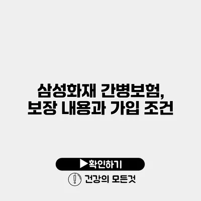 삼성화재 간병보험, 보장 내용과 가입 조건