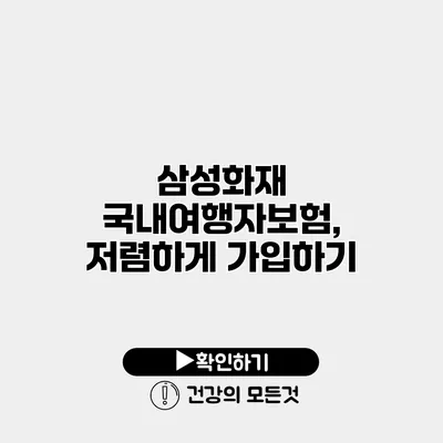 삼성화재 국내여행자보험, 저렴하게 가입하기