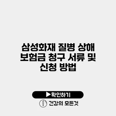 삼성화재 질병 상해 보험금 청구 서류 및 신청 방법