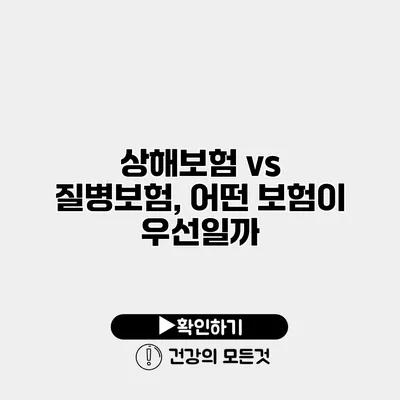 상해보험 vs 질병보험, 어떤 보험이 우선일까?