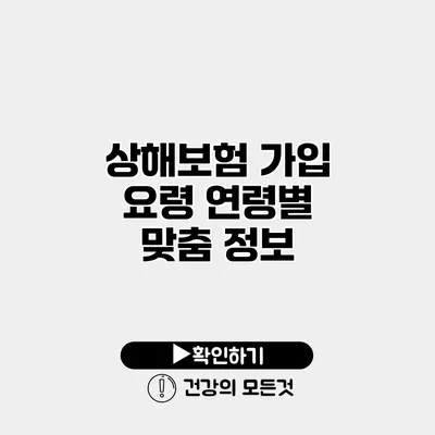 상해보험 가입 요령 연령별 맞춤 정보