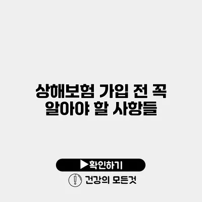 상해보험 가입 전 꼭 알아야 할 사항들