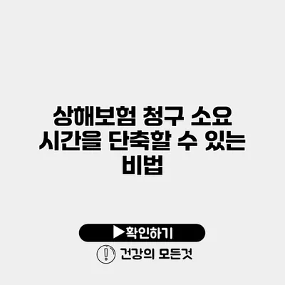 상해보험 청구 소요 시간을 단축할 수 있는 비법