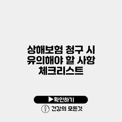 상해보험 청구 시 유의해야 할 사항 체크리스트