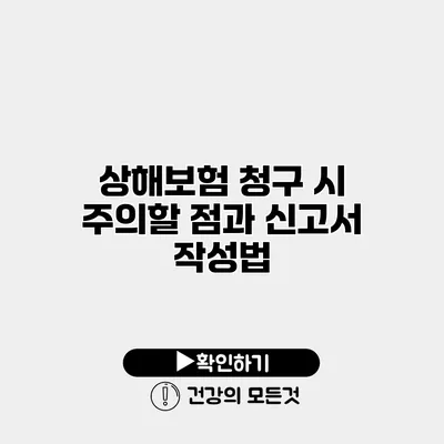 상해보험 청구 시 주의할 점과 신고서 작성법