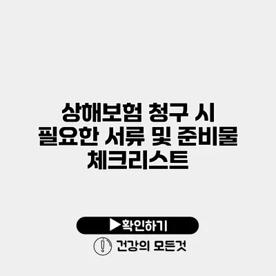 상해보험 청구 시 필요한 서류 및 준비물 체크리스트