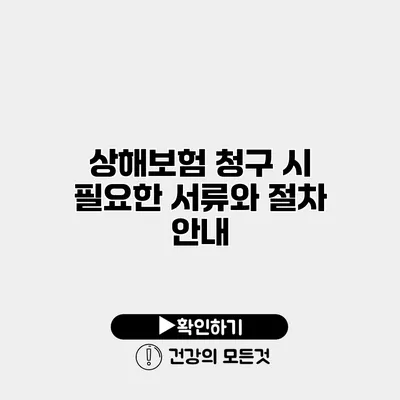 상해보험 청구 시 필요한 서류와 절차 안내
