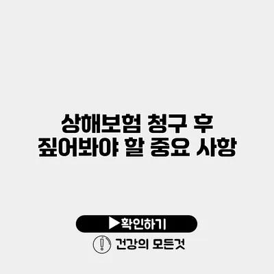 상해보험 청구 후 짚어봐야 할 중요 사항