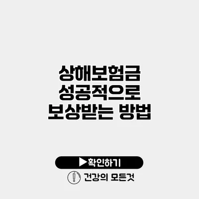 상해보험금 성공적으로 보상받는 방법