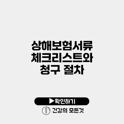 상해보험서류 체크리스트와 청구 절차