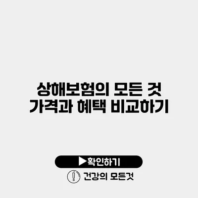 상해보험의 모든 것 가격과 혜택 비교하기