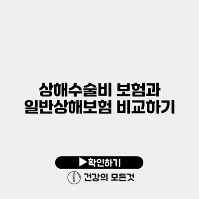 상해수술비 보험과 일반상해보험 비교하기