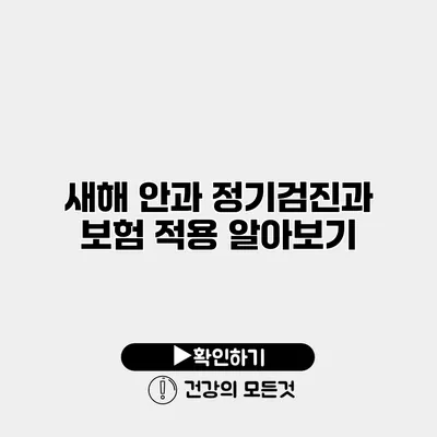 새해 안과 정기검진과 보험 적용 알아보기