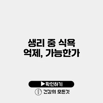 생리 중 식욕 억제, 가능한가?