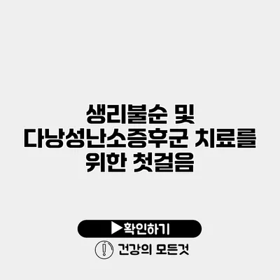 생리불순 및 다낭성난소증후군 치료를 위한 첫걸음