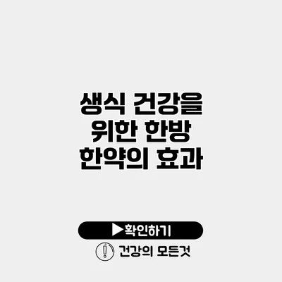 생식 건강을 위한 한방 한약의 효과