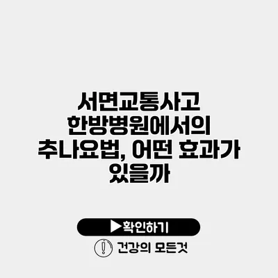 서면교통사고 한방병원에서의 추나요법, 어떤 효과가 있을까?