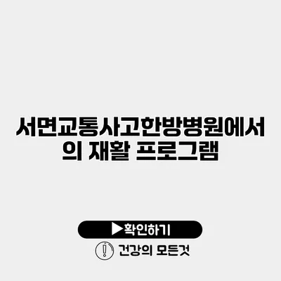 서면교통사고한방병원에서의 재활 프로그램
