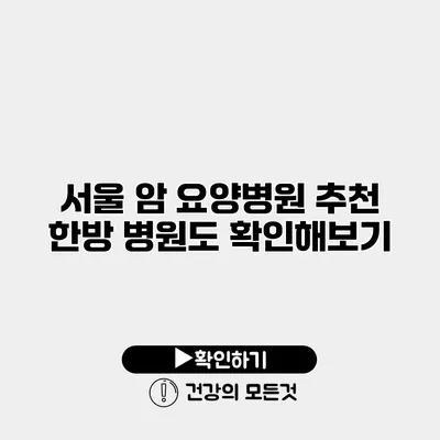 서울 암 요양병원 추천 한방 병원도 확인해보기