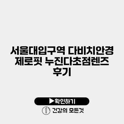 서울대입구역 다비치안경 제로핏 누진다초점렌즈 후기