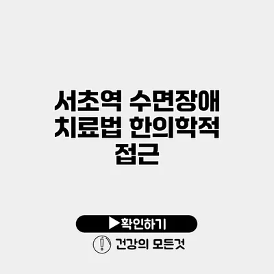 서초역 수면장애 치료법 한의학적 접근