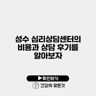 성수 심리상담센터의 비용과 상담 후기를 알아보자