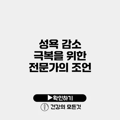 성욕 감소 극복을 위한 전문가의 조언