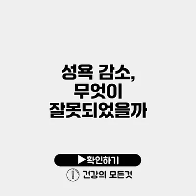 성욕 감소, 무엇이 잘못되었을까?
