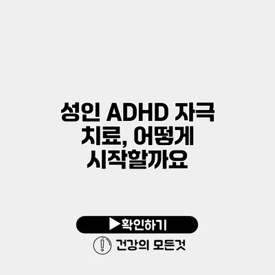 성인 ADHD 자극 치료, 어떻게 시작할까요?