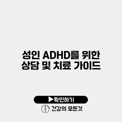 성인 ADHD를 위한 상담 및 치료 가이드