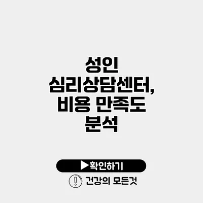 성인 심리상담센터, 비용 만족도 분석