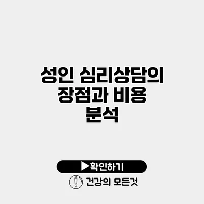 성인 심리상담의 장점과 비용 분석