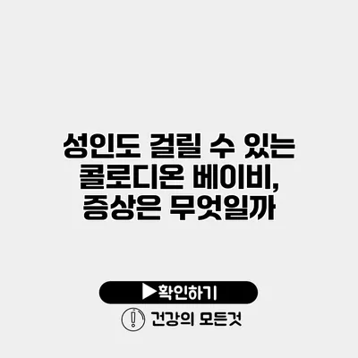 성인도 걸릴 수 있는 콜로디온 베이비, 증상은 무엇일까?