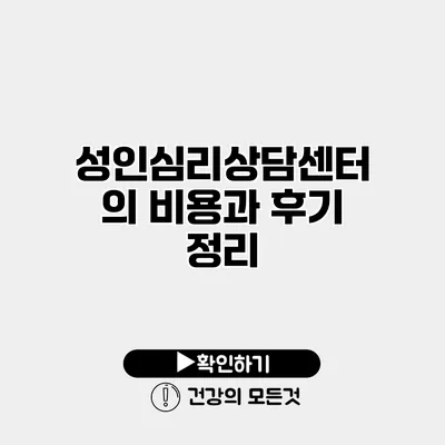 성인심리상담센터의 비용과 후기 정리
