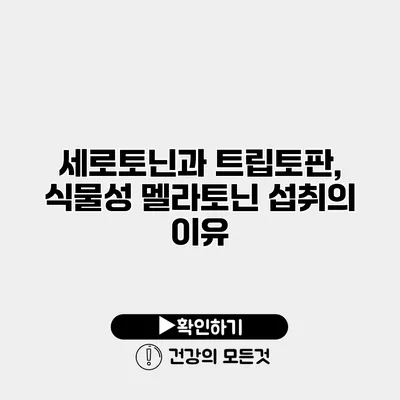 세로토닌과 트립토판, 식물성 멜라토닌 섭취의 이유