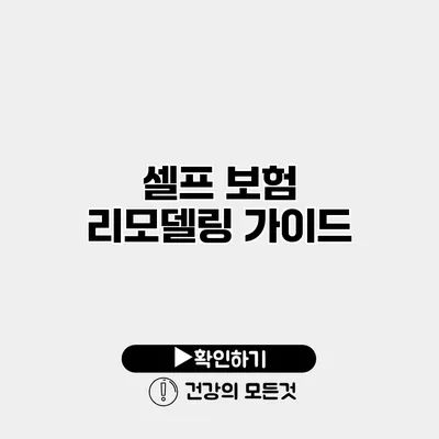셀프 보험 리모델링 가이드