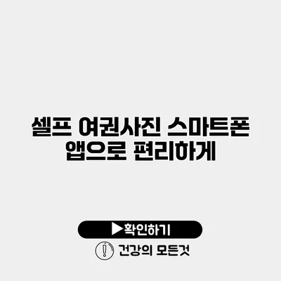 셀프 여권사진 스마트폰 앱으로 편리하게