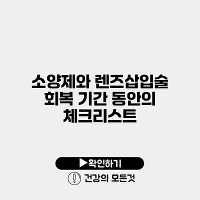 소양제와 렌즈삽입술 회복 기간 동안의 체크리스트