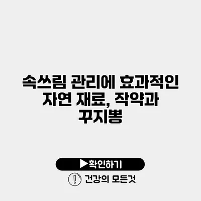 속쓰림 관리에 효과적인 자연 재료, 작약과 꾸지뽕