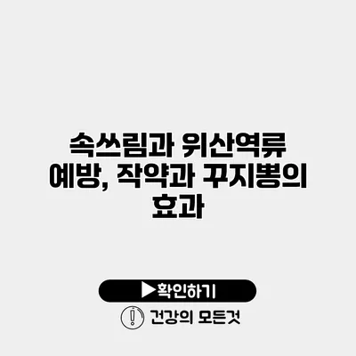 속쓰림과 위산역류 예방, 작약과 꾸지뽕의 효과