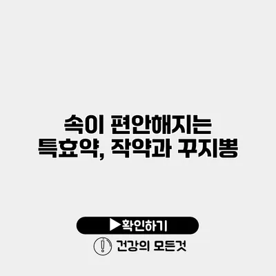 속이 편안해지는 특효약, 작약과 꾸지뽕